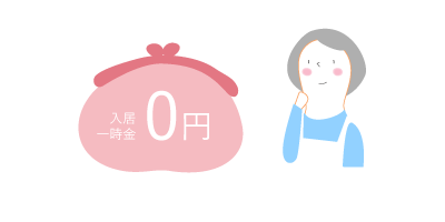 入居金0円